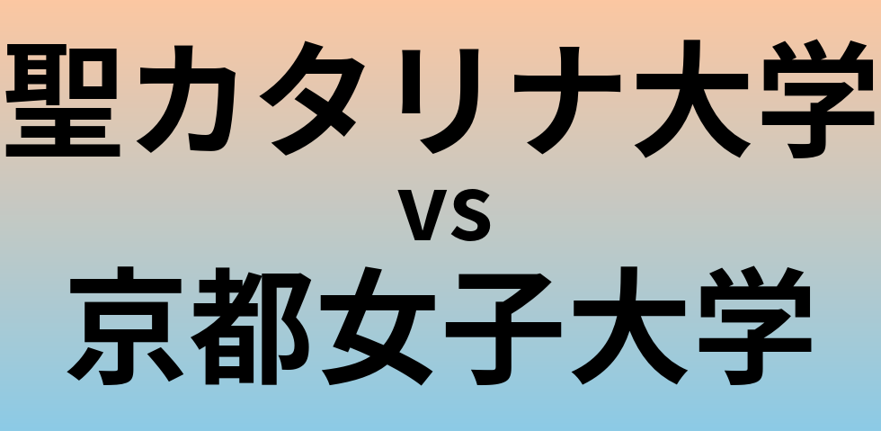 聖カタリナ大学と京都女子大学 のどちらが良い大学?