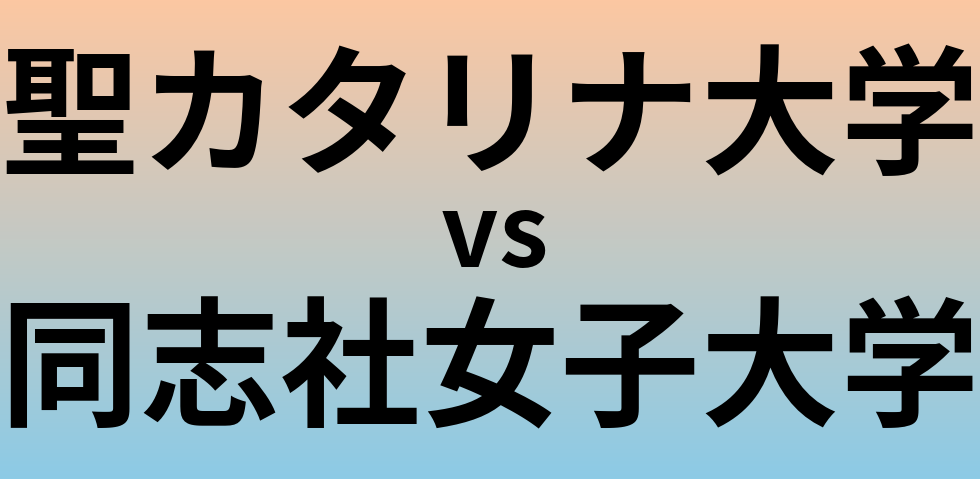 聖カタリナ大学と同志社女子大学 のどちらが良い大学?