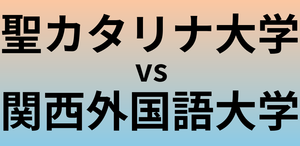 聖カタリナ大学と関西外国語大学 のどちらが良い大学?