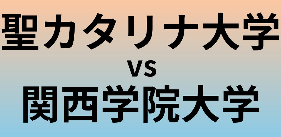 聖カタリナ大学と関西学院大学 のどちらが良い大学?