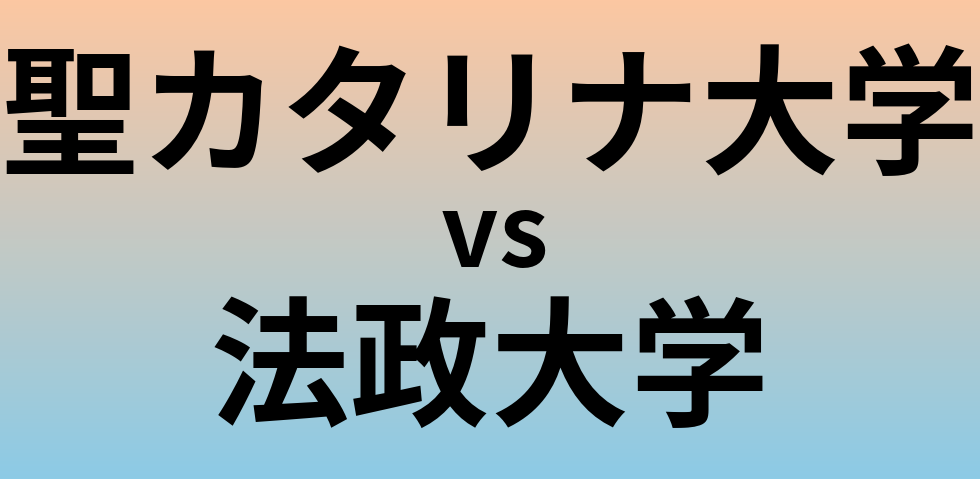 聖カタリナ大学と法政大学 のどちらが良い大学?