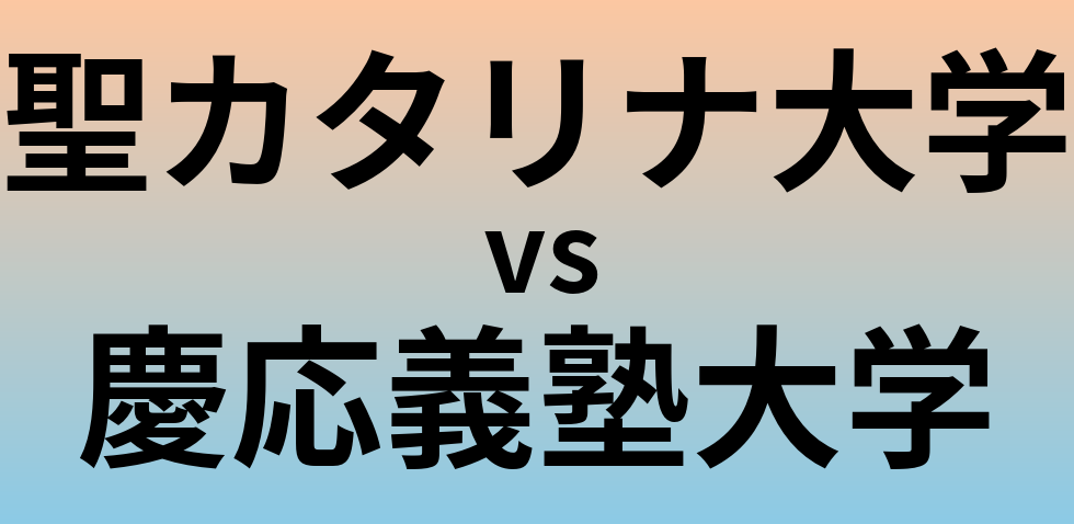 聖カタリナ大学と慶応義塾大学 のどちらが良い大学?