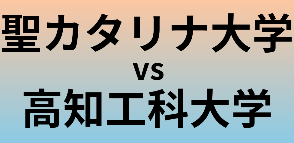聖カタリナ大学と高知工科大学 のどちらが良い大学?