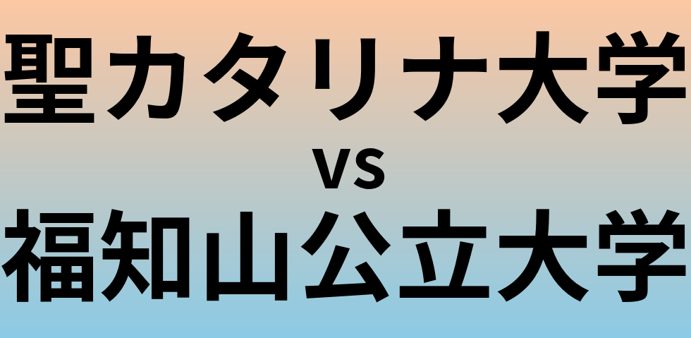 聖カタリナ大学と福知山公立大学 のどちらが良い大学?