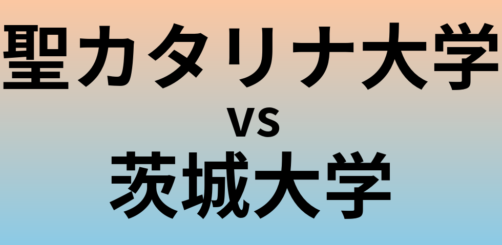 聖カタリナ大学と茨城大学 のどちらが良い大学?