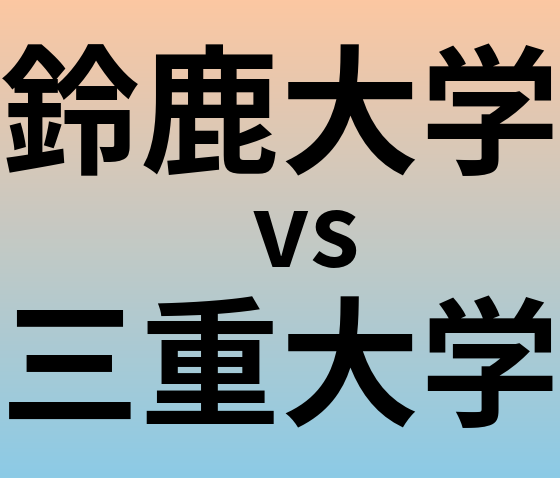 鈴鹿大学と三重大学 のどちらが良い大学?