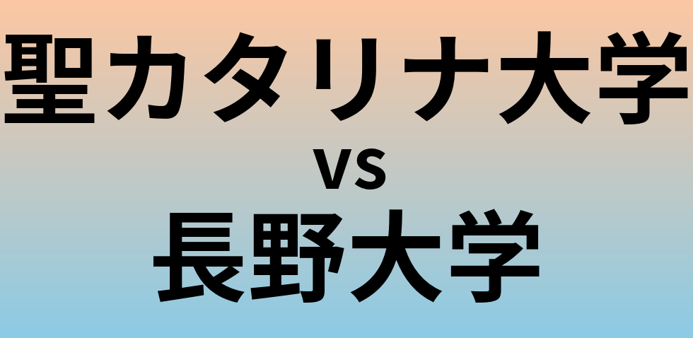 聖カタリナ大学と長野大学 のどちらが良い大学?