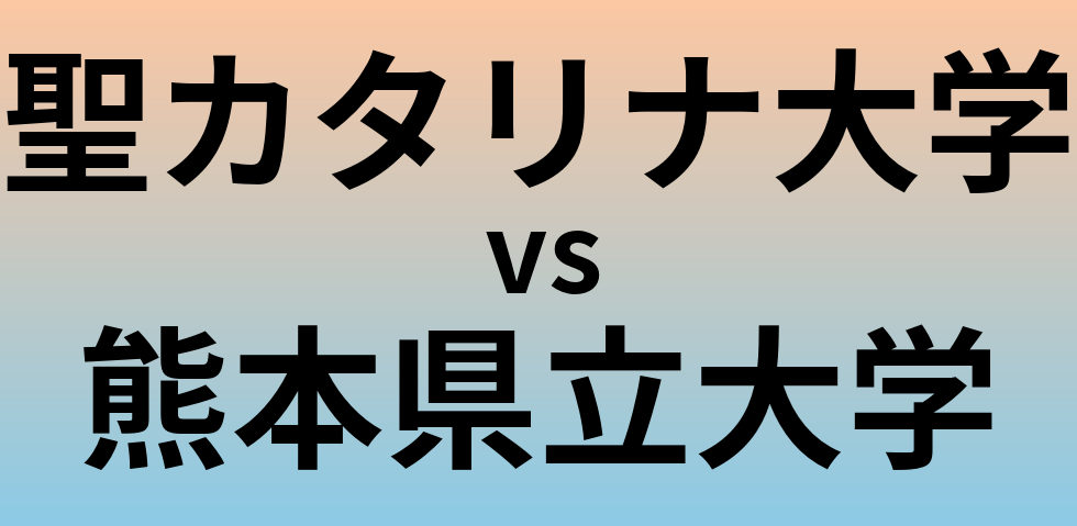 聖カタリナ大学と熊本県立大学 のどちらが良い大学?