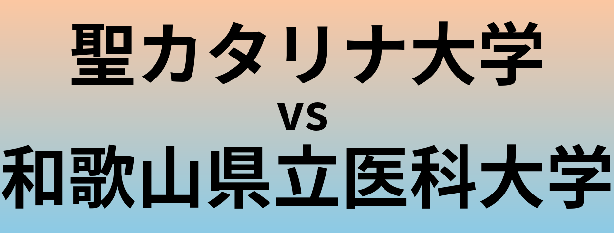 聖カタリナ大学と和歌山県立医科大学 のどちらが良い大学?