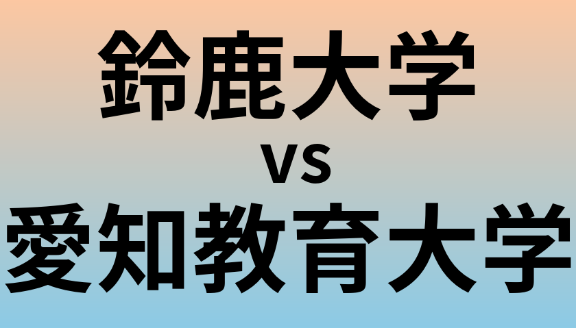 鈴鹿大学と愛知教育大学 のどちらが良い大学?