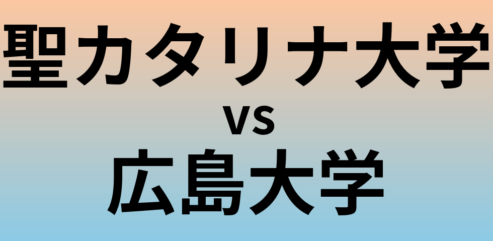 聖カタリナ大学と広島大学 のどちらが良い大学?