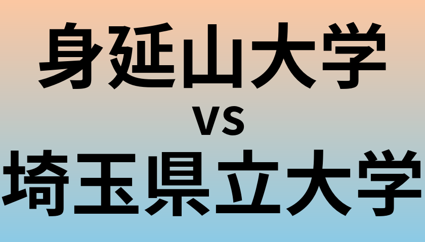 身延山大学と埼玉県立大学 のどちらが良い大学?