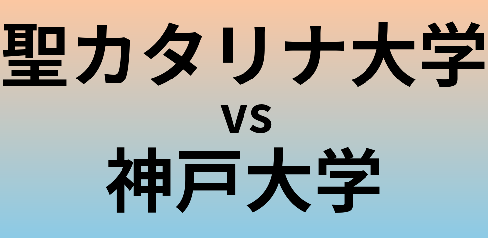 聖カタリナ大学と神戸大学 のどちらが良い大学?