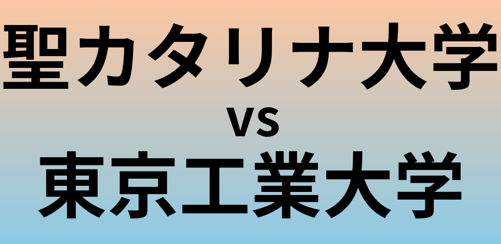 聖カタリナ大学と東京工業大学 のどちらが良い大学?