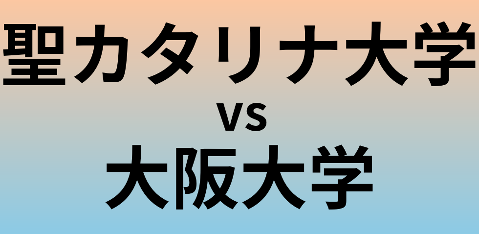 聖カタリナ大学と大阪大学 のどちらが良い大学?