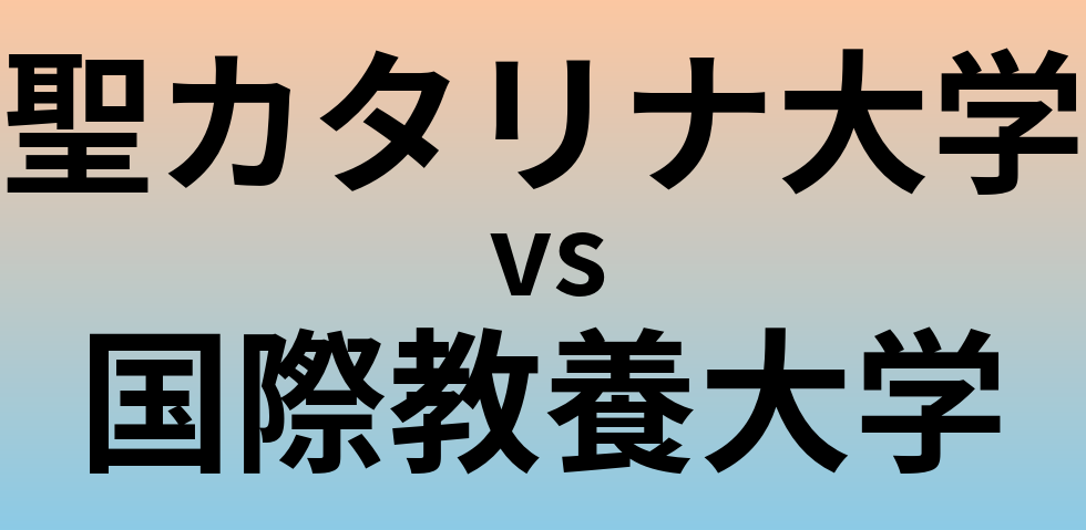 聖カタリナ大学と国際教養大学 のどちらが良い大学?