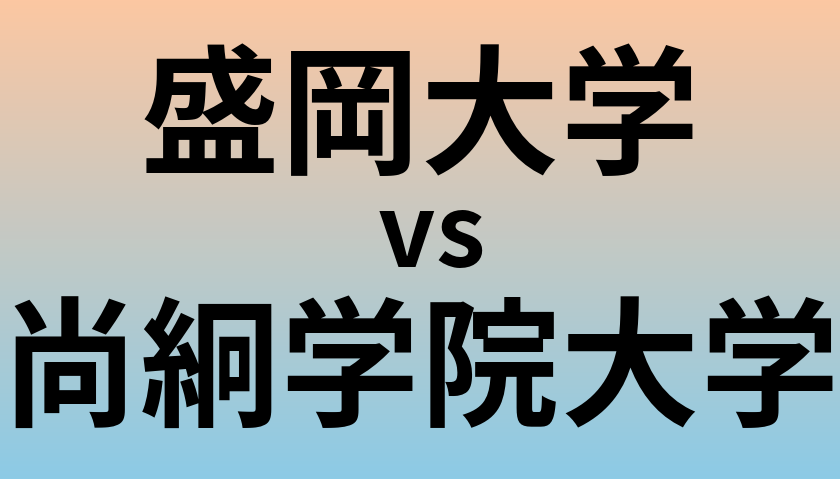 盛岡大学と尚絅学院大学 のどちらが良い大学?