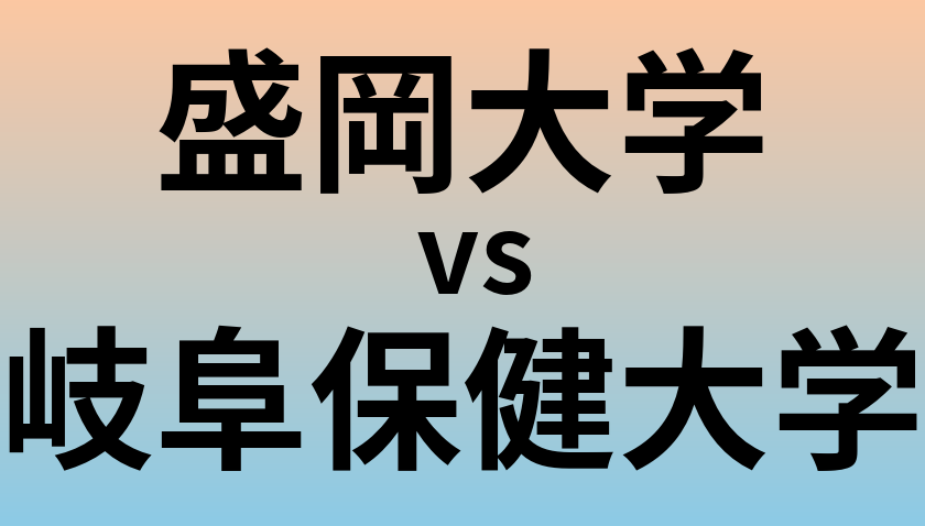 盛岡大学と岐阜保健大学 のどちらが良い大学?