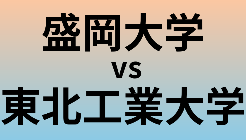 盛岡大学と東北工業大学 のどちらが良い大学?