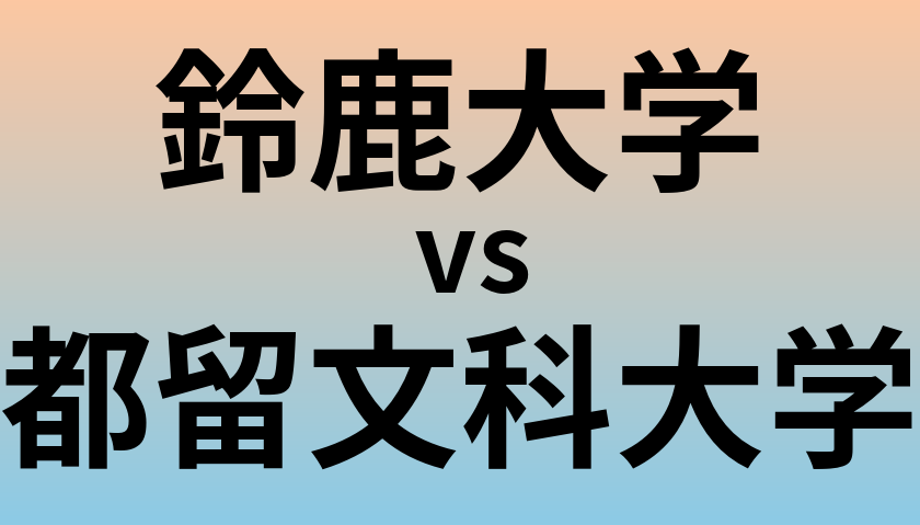 鈴鹿大学と都留文科大学 のどちらが良い大学?