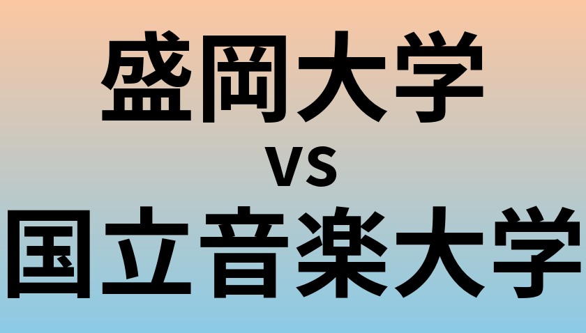 盛岡大学と国立音楽大学 のどちらが良い大学?
