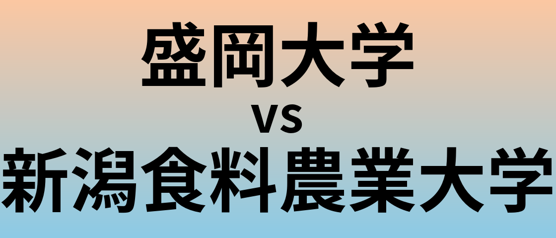 盛岡大学と新潟食料農業大学 のどちらが良い大学?