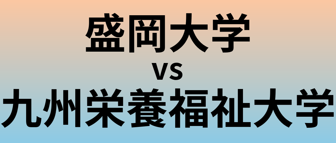 盛岡大学と九州栄養福祉大学 のどちらが良い大学?