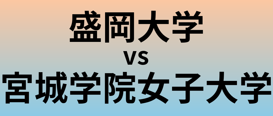 盛岡大学と宮城学院女子大学 のどちらが良い大学?