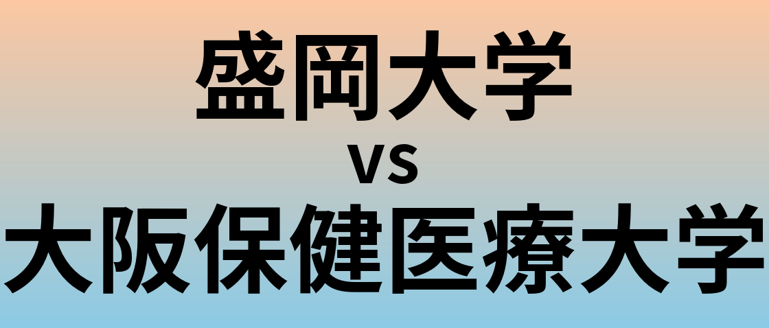 盛岡大学と大阪保健医療大学 のどちらが良い大学?
