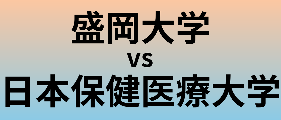 盛岡大学と日本保健医療大学 のどちらが良い大学?