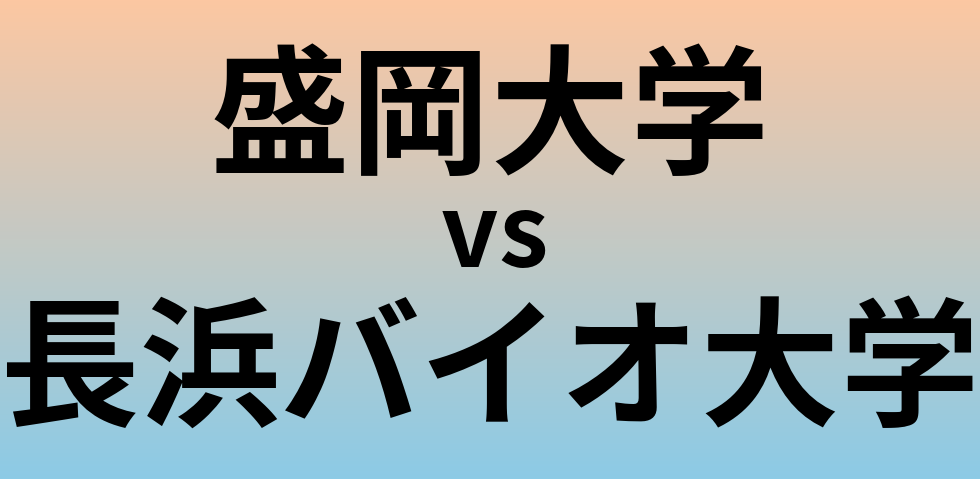 盛岡大学と長浜バイオ大学 のどちらが良い大学?