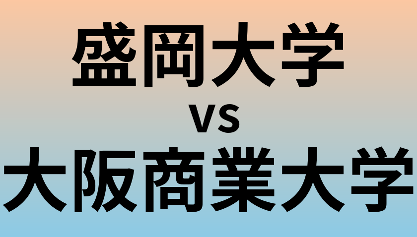 盛岡大学と大阪商業大学 のどちらが良い大学?