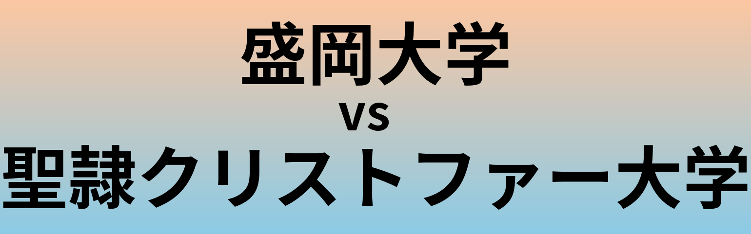 盛岡大学と聖隷クリストファー大学 のどちらが良い大学?