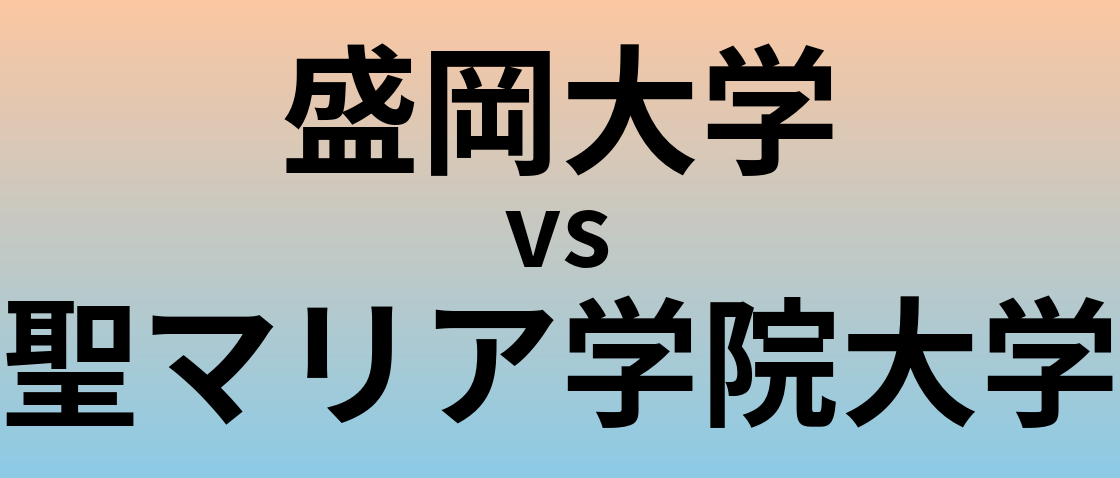 盛岡大学と聖マリア学院大学 のどちらが良い大学?