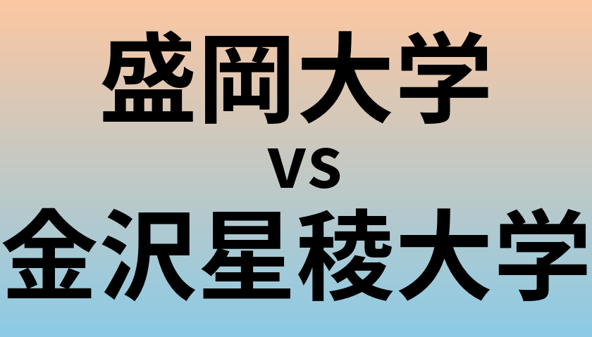 盛岡大学と金沢星稜大学 のどちらが良い大学?