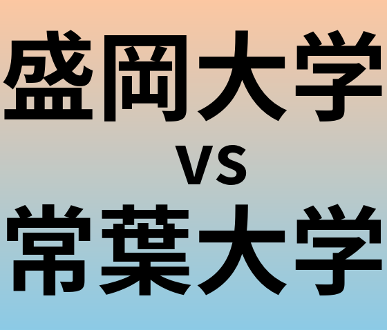 盛岡大学と常葉大学 のどちらが良い大学?