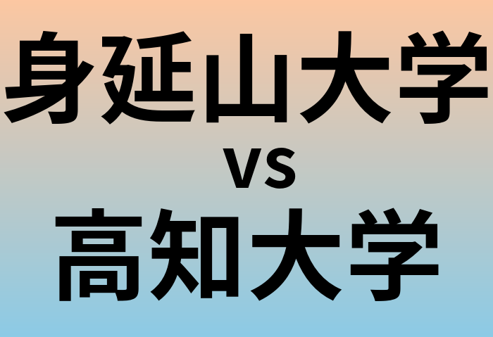 身延山大学と高知大学 のどちらが良い大学?