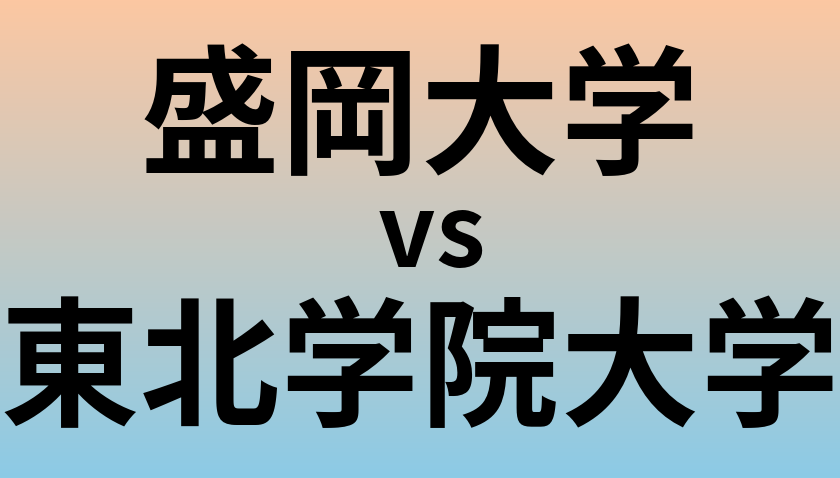 盛岡大学と東北学院大学 のどちらが良い大学?