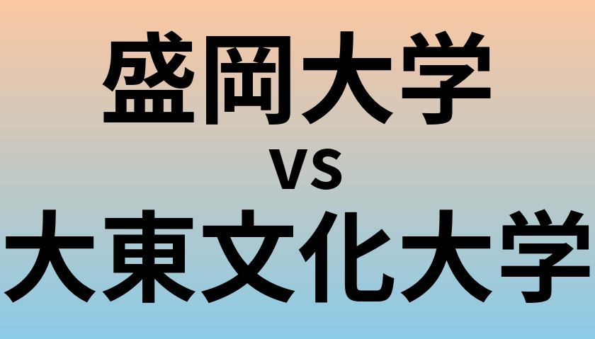盛岡大学と大東文化大学 のどちらが良い大学?
