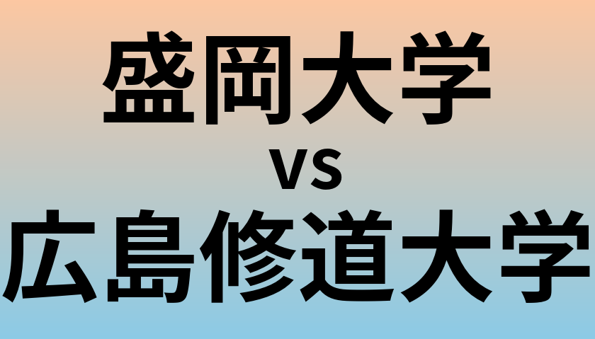 盛岡大学と広島修道大学 のどちらが良い大学?
