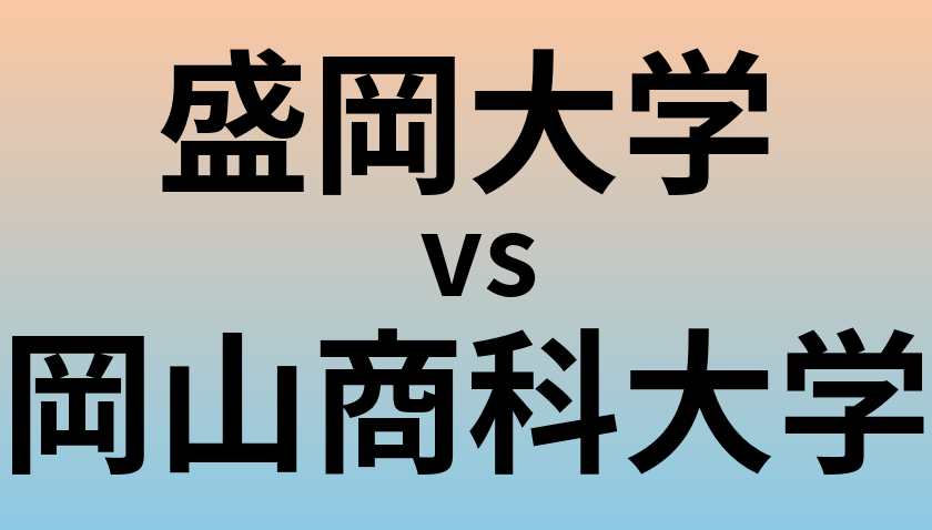 盛岡大学と岡山商科大学 のどちらが良い大学?