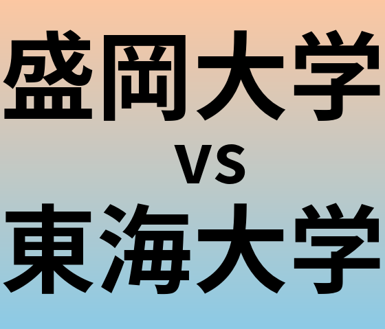 盛岡大学と東海大学 のどちらが良い大学?