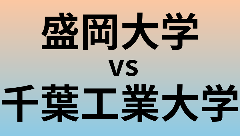 盛岡大学と千葉工業大学 のどちらが良い大学?