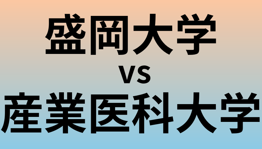 盛岡大学と産業医科大学 のどちらが良い大学?