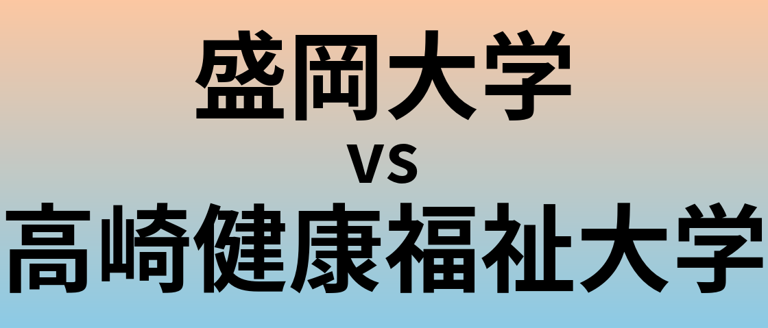盛岡大学と高崎健康福祉大学 のどちらが良い大学?