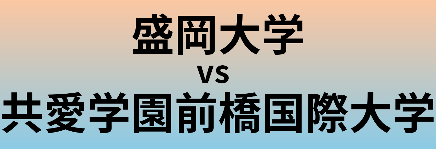 盛岡大学と共愛学園前橋国際大学 のどちらが良い大学?