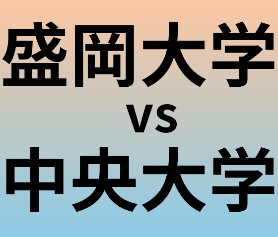 盛岡大学と中央大学 のどちらが良い大学?