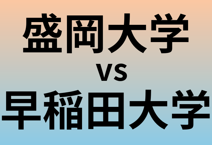 盛岡大学と早稲田大学 のどちらが良い大学?