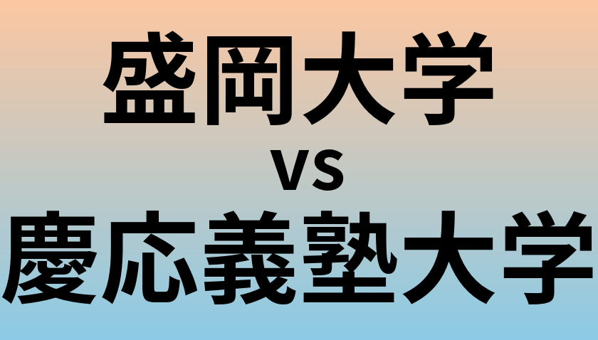 盛岡大学と慶応義塾大学 のどちらが良い大学?