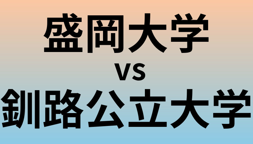盛岡大学と釧路公立大学 のどちらが良い大学?